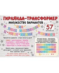 Гирлянда-трансформер на ленте