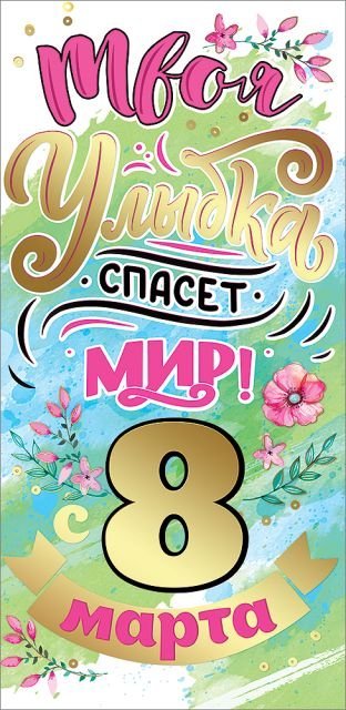 Конверт для денег "с 8 марта. Твоя улыбка спасет мир!"