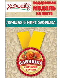 Медаль металлическая малая "Лучшая в мире бабушка"