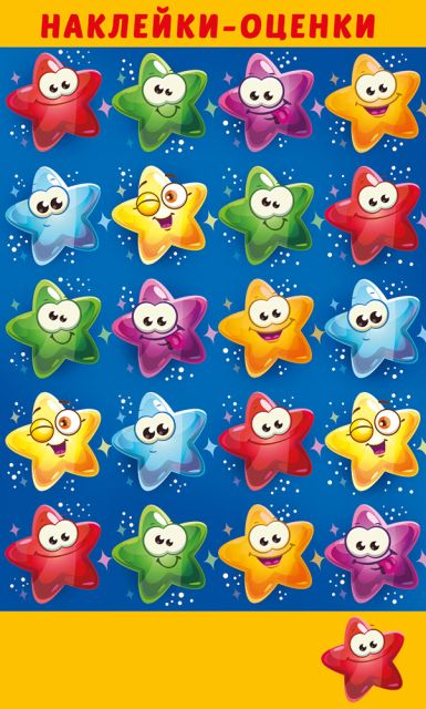 Наклейки-оценки Наклейки-оценки