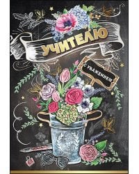 Открытка-поздравлени