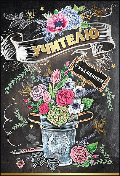 Открытка-поздравление "Учителю с уважением"