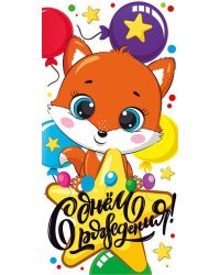 Конверт для денег "С Днем рождения!"