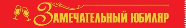 Лента "Замечательный Юбиляр"