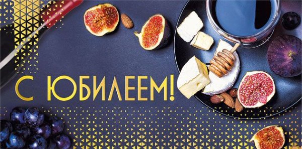 Конверт для денег "С юбилеем!"