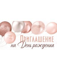 Приглашение на День рождения