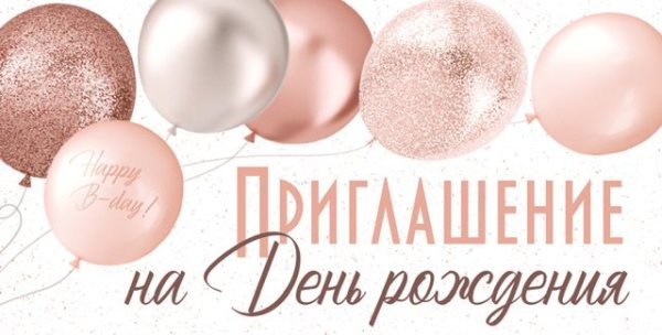 Приглашение на День рождения