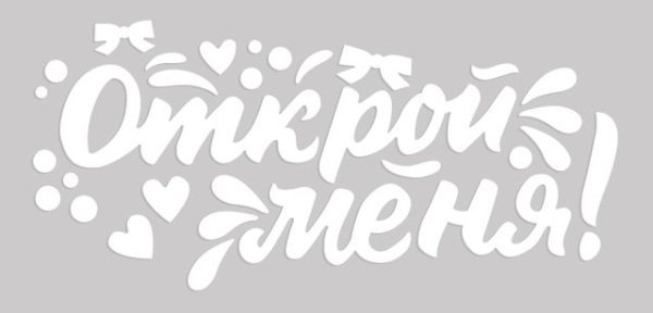 Наклейка оформительская "Открой меня!"