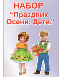 Набор оформительский "Праздник Осени. Дети."