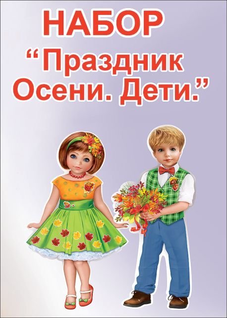 Набор оформительский "Праздник Осени. Дети."