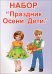 Набор оформительский "Праздник Осени. Дети."