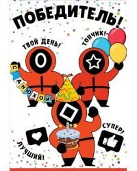 Открытка-поздравлени