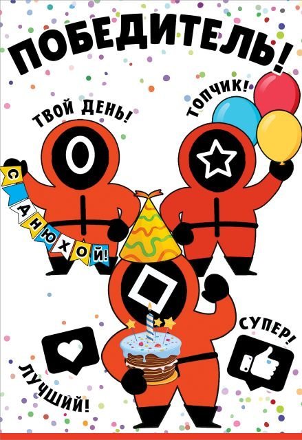 Открытка-поздравление "Победитель! С Днюхой!"