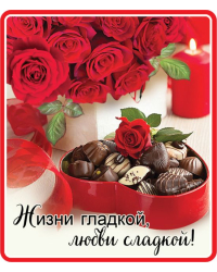 Виниловый магнит "Жизни гладкой - любви сладкой"