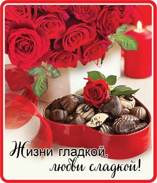 Виниловый магнит "Жизни гладкой - любви сладкой"