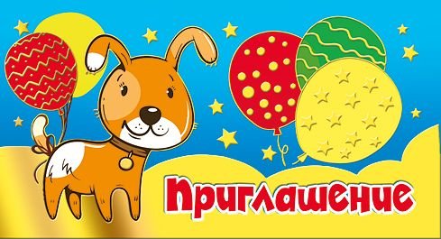 Приглашение