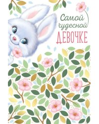 Открытка-поздравление "Самой чудесной девочке!"