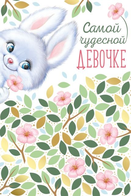 Открытка-поздравление "Самой чудесной девочке!"
