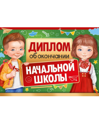 Диплом об окончании начальной школы