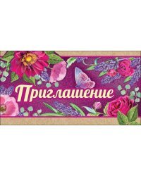 Приглашение