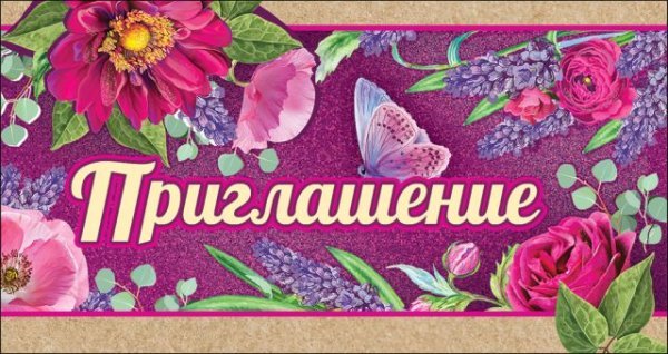 Приглашение