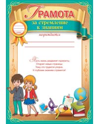 Грамота за стремление к знаниям