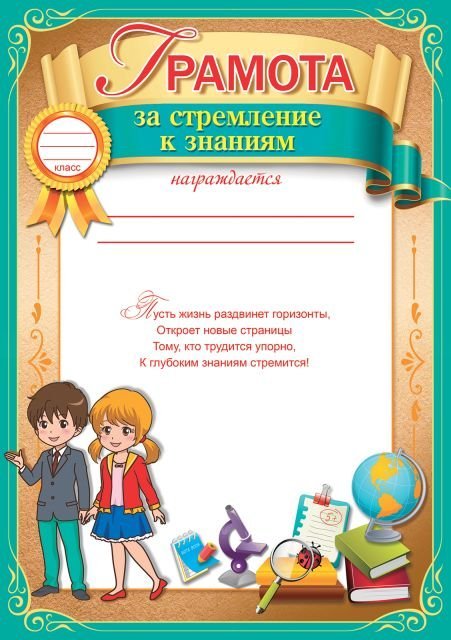 Грамота за стремление к знаниям