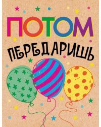 Открытка-поздравление "Потом передаришь"