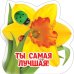 Виниловый магнит "Ты самая лучшая"