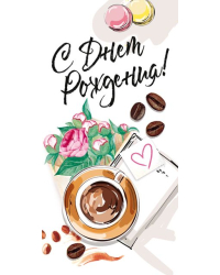 Конверт для денег "С Днем рождения!"