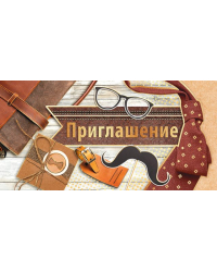 Приглашение