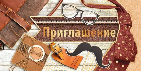 Приглашение