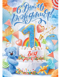 Плакат "С Днем рождения! 1 год (мальчик)"