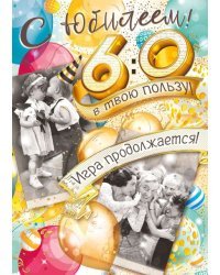 Открытка-поздравление "С юбилеем! 60"