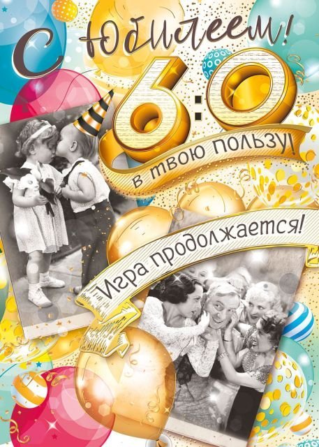 Открытка-поздравление "С юбилеем! 60"