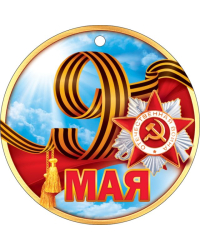 Медаль "9 Мая"