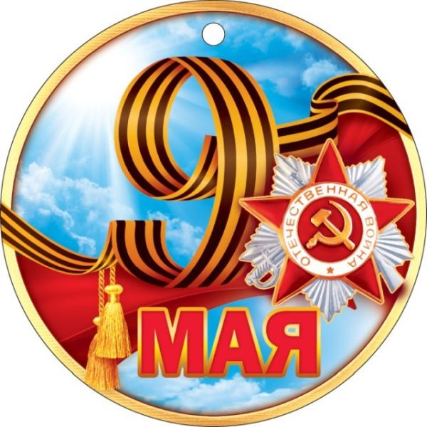 Медаль "9 Мая"