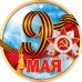 Медаль "9 Мая"