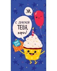Конверт для денег "Эй, с днюхой тебя, короч!"