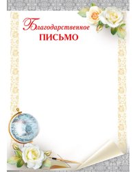 Благодарственное письмо