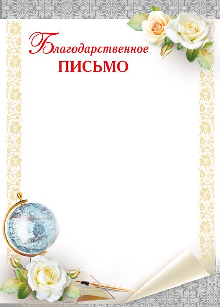 Благодарственное письмо