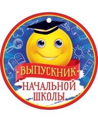 Медаль "Выпускник начальной школы"
