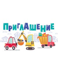 Приглашение