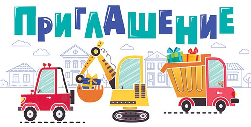 Приглашение