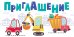 Приглашение