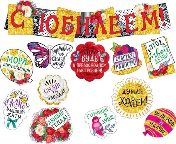 Гирлянда с пожеланиями "С юбилеем!"