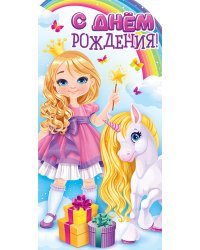 Конверт для денег "С Днем рождения!"