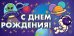 Конверт для денег "С Днем рождения!"