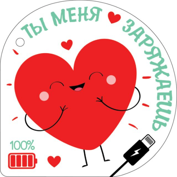 Открытка-отношение "Ты меня заряжаешь"