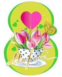 Открытка-поздравлени